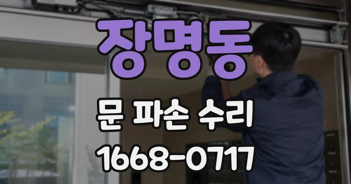 장명동 문 파손 수리