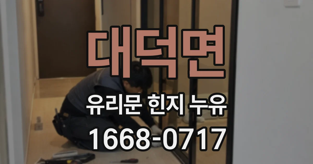 대덕면 유리문 힌지 누유