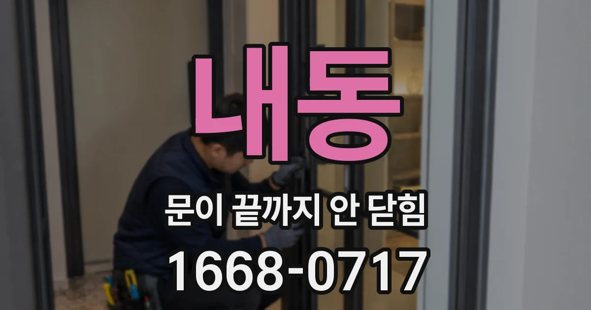 내동 문이 끝까지 안 닫힘