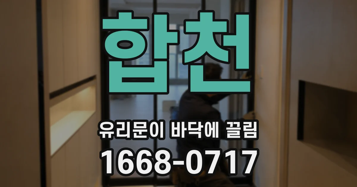 합천 유리문이 바닥에 끌림
