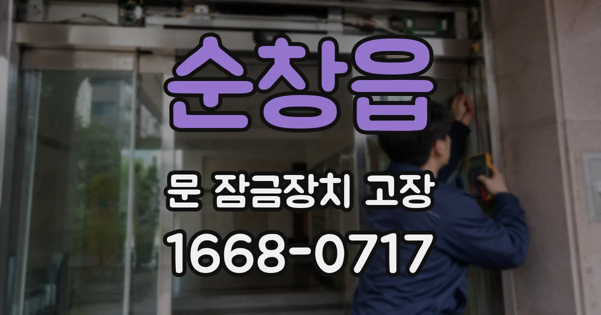 순창읍 문 잠금장치 고장