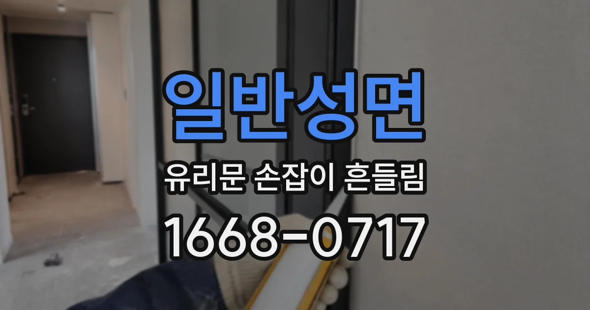 일반성면 유리문 손잡이 흔들림