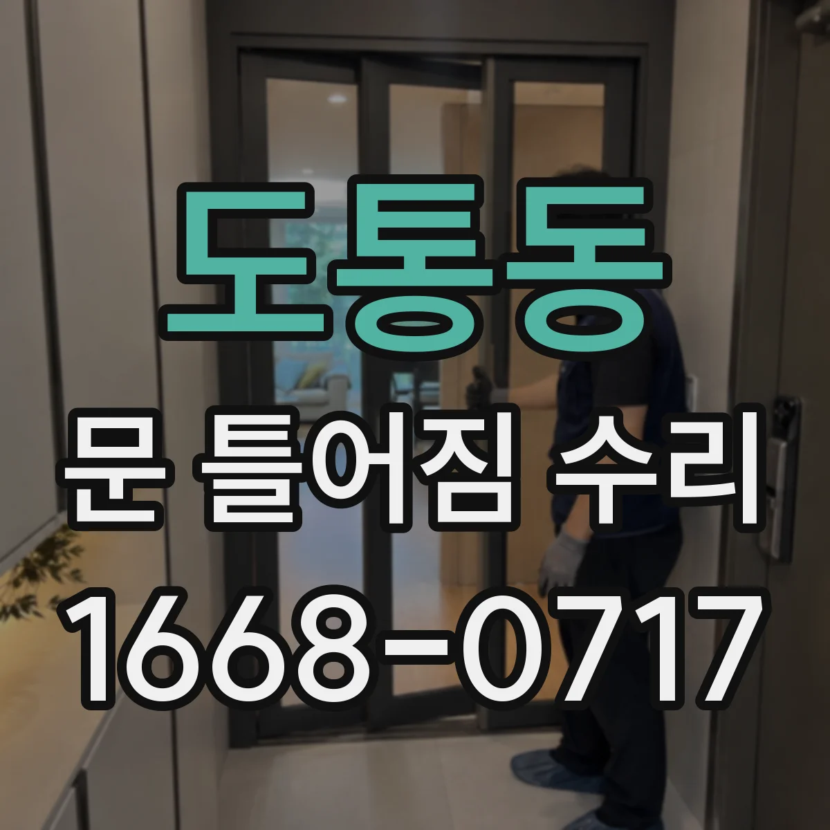 도통동 문 틀어짐 수리 생활 스크래치 큰 마감재 파손 복구 실전