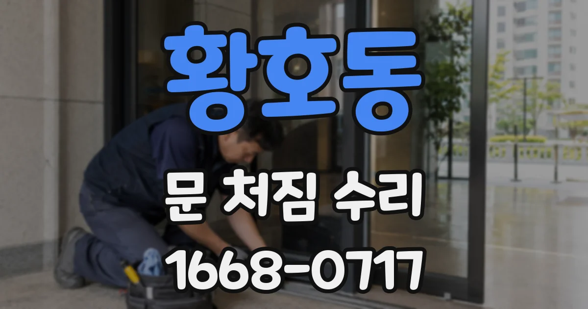 황호동 문 처짐 수리