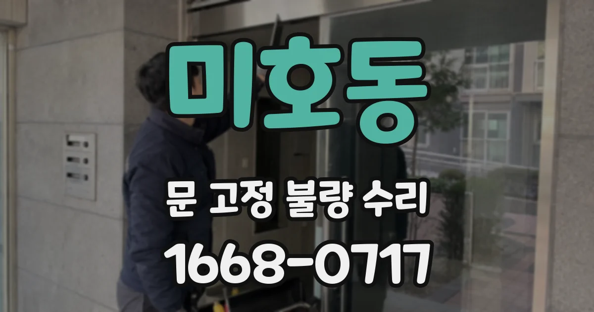 미호동 문 고정 불량 수리