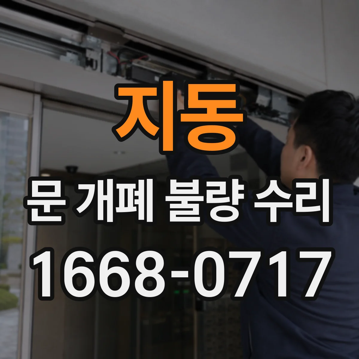 지동 문 개폐 불량 수리