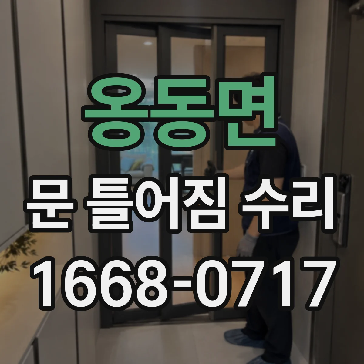 옹동면 문 틀어짐 수리 문 문지름 발생 시 조정 후 마감재 보수