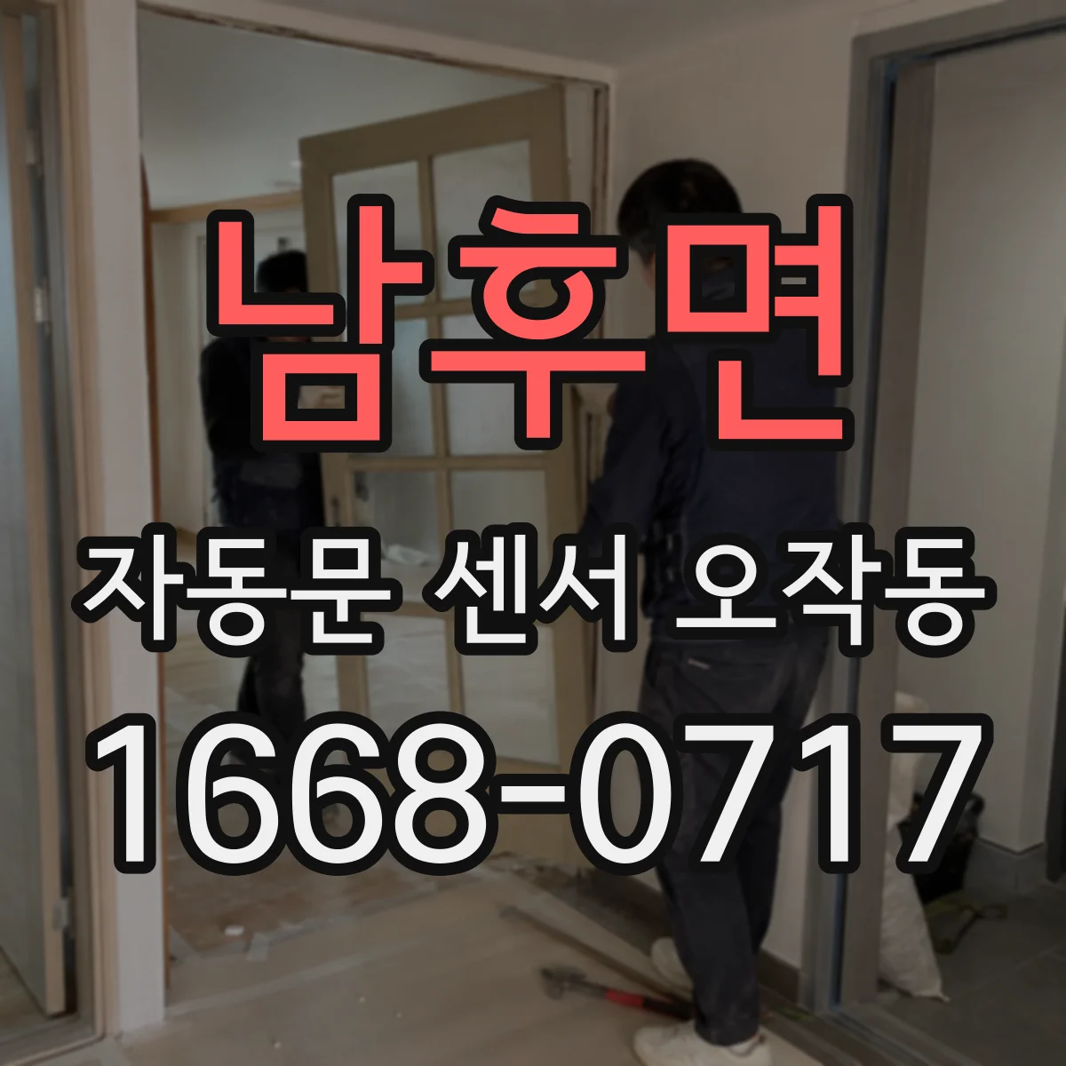 남후면 자동문 센서 오작동