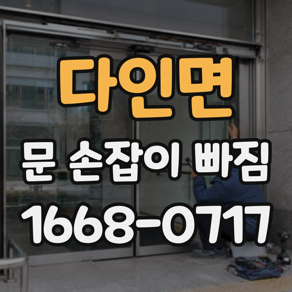 다인면 문 손잡이 빠짐