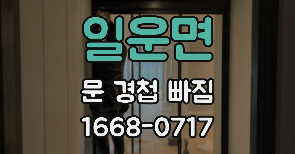 일운면 문 경첩 빠짐
