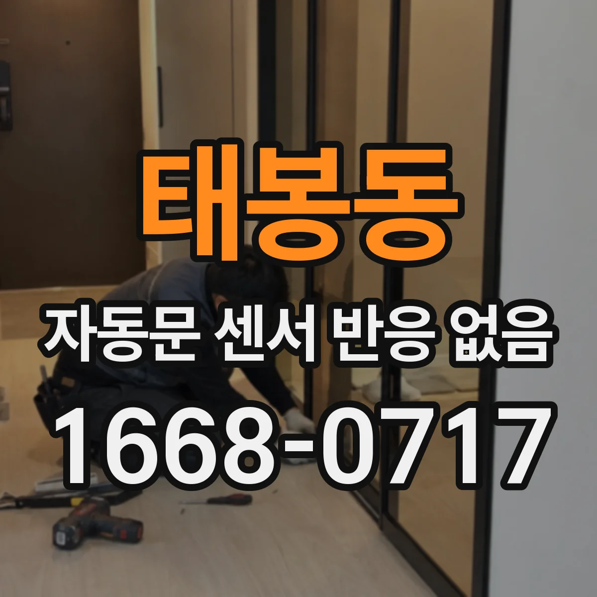 태봉동 자동문 센서 반응 없음