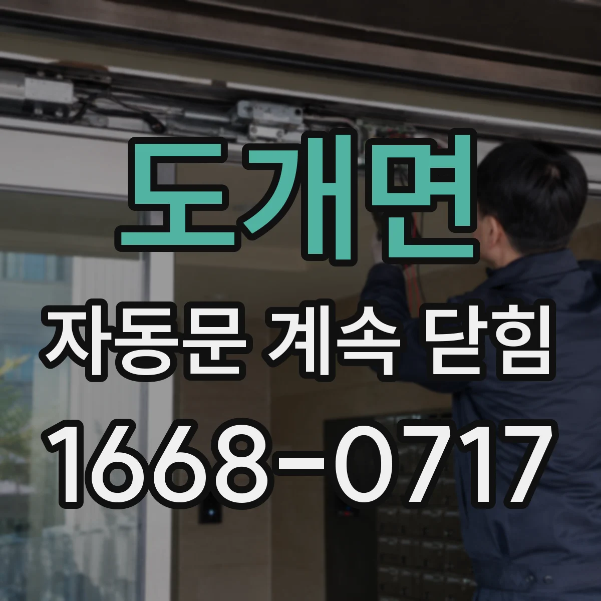 도개면 자동문 계속 닫힘