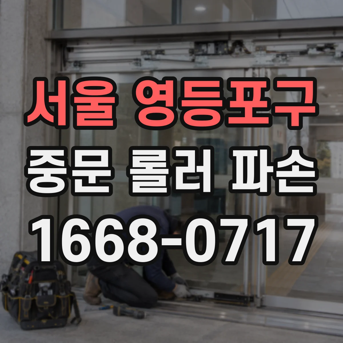 서울 영등포구 중문 롤러 파손