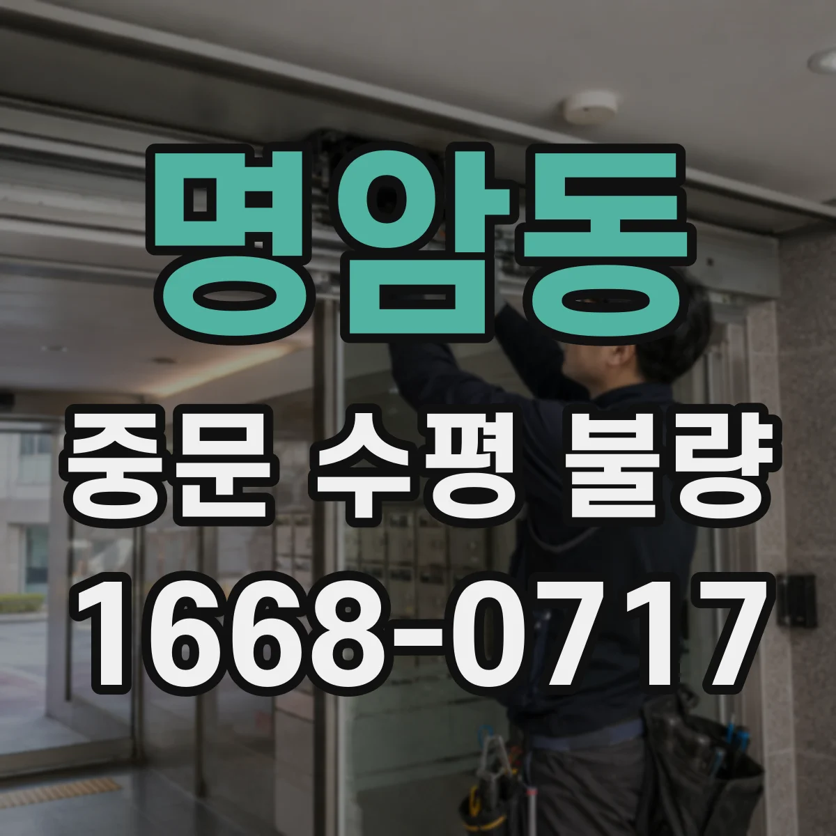명암동 중문 수평 불량