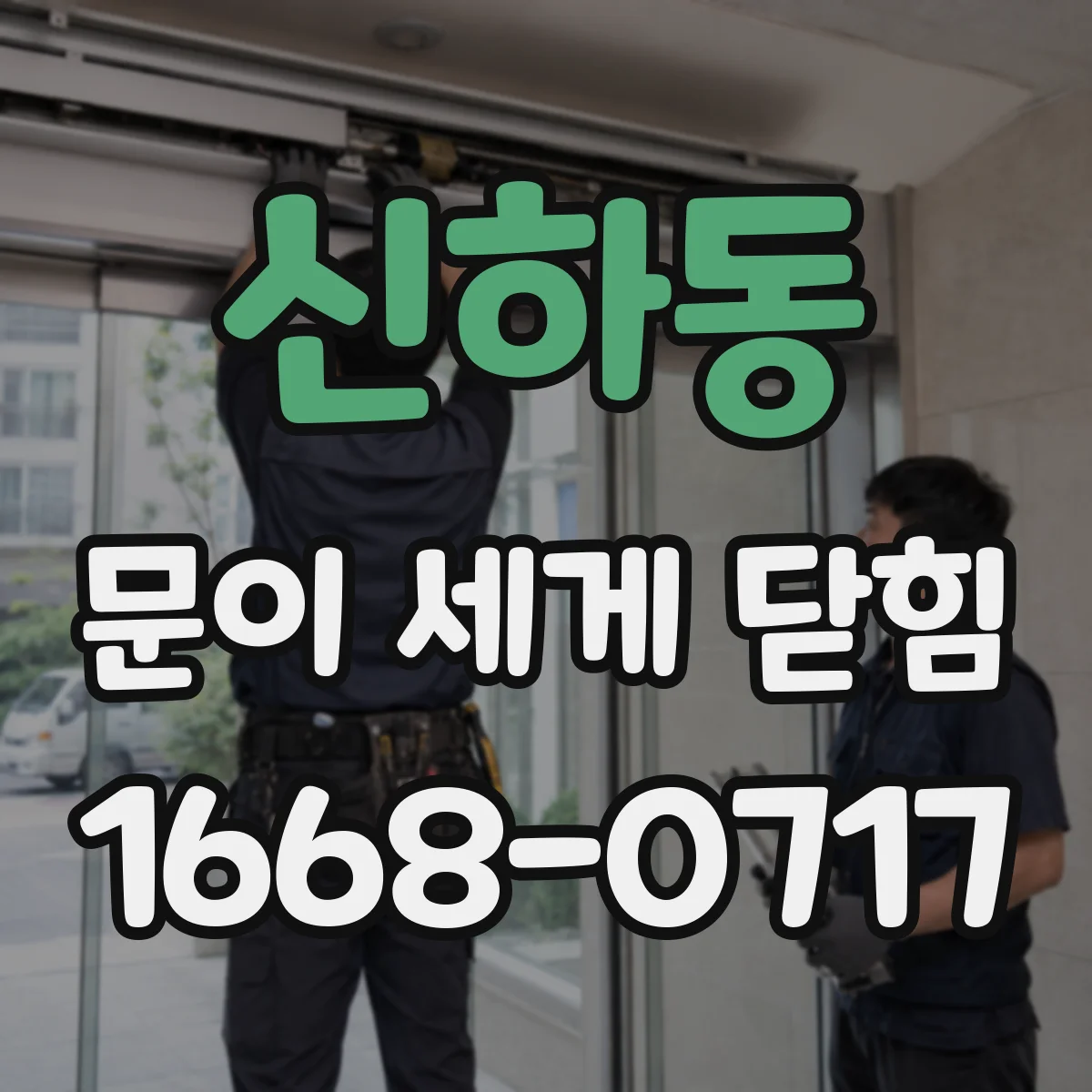 신하동 문이 세게 닫힘