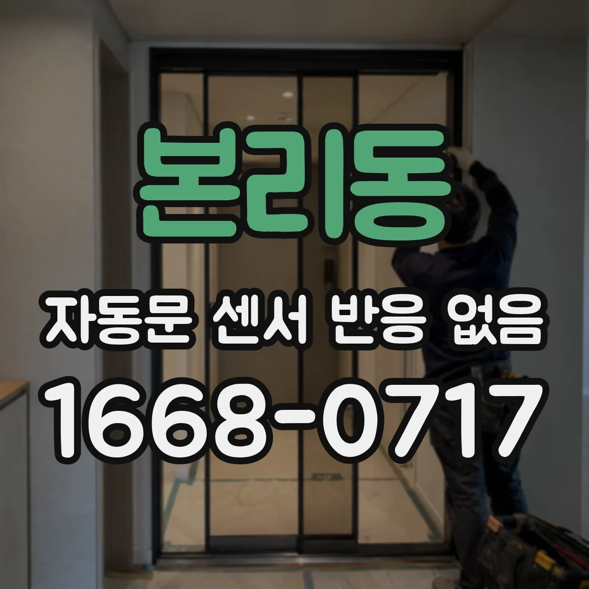 본리동 자동문 센서 반응 없음
