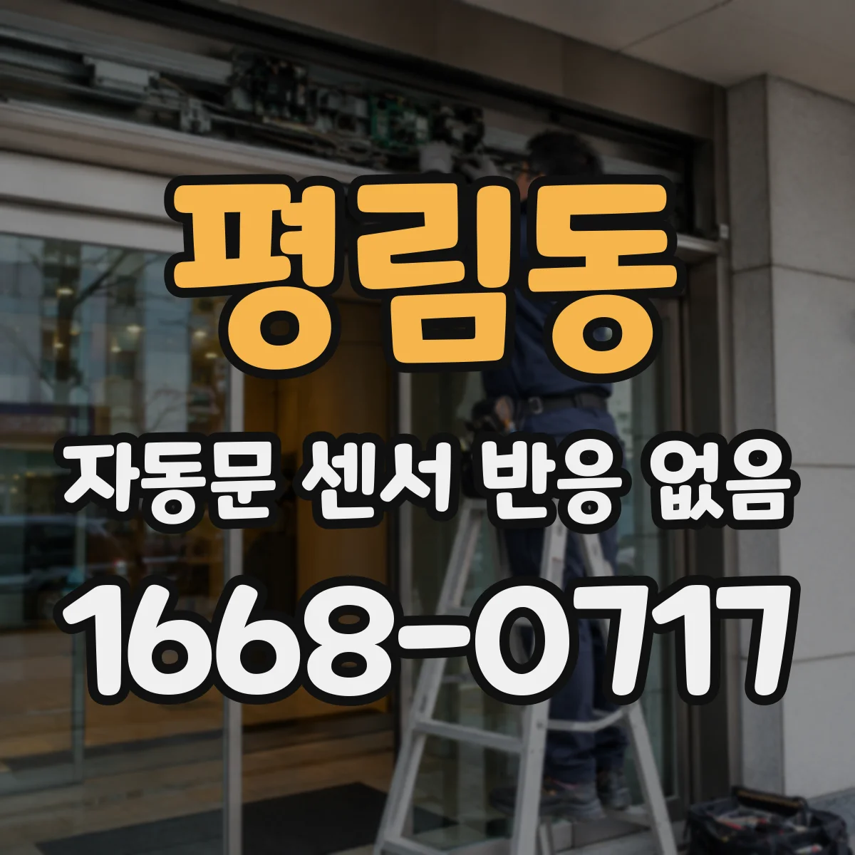 평림동 자동문 센서 반응 없음