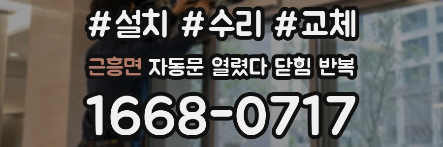 근흥면 자동문 열렸다 닫힘 반복 현상은 문이 열리자마자 다시 닫히거나, 한 번 멈춘 뒤 재가동되며 반복되는 경우가 많습니다.