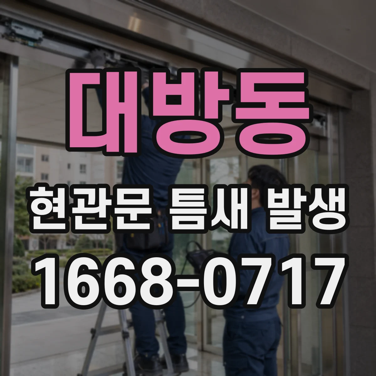 대방동 현관문 틈새 발생