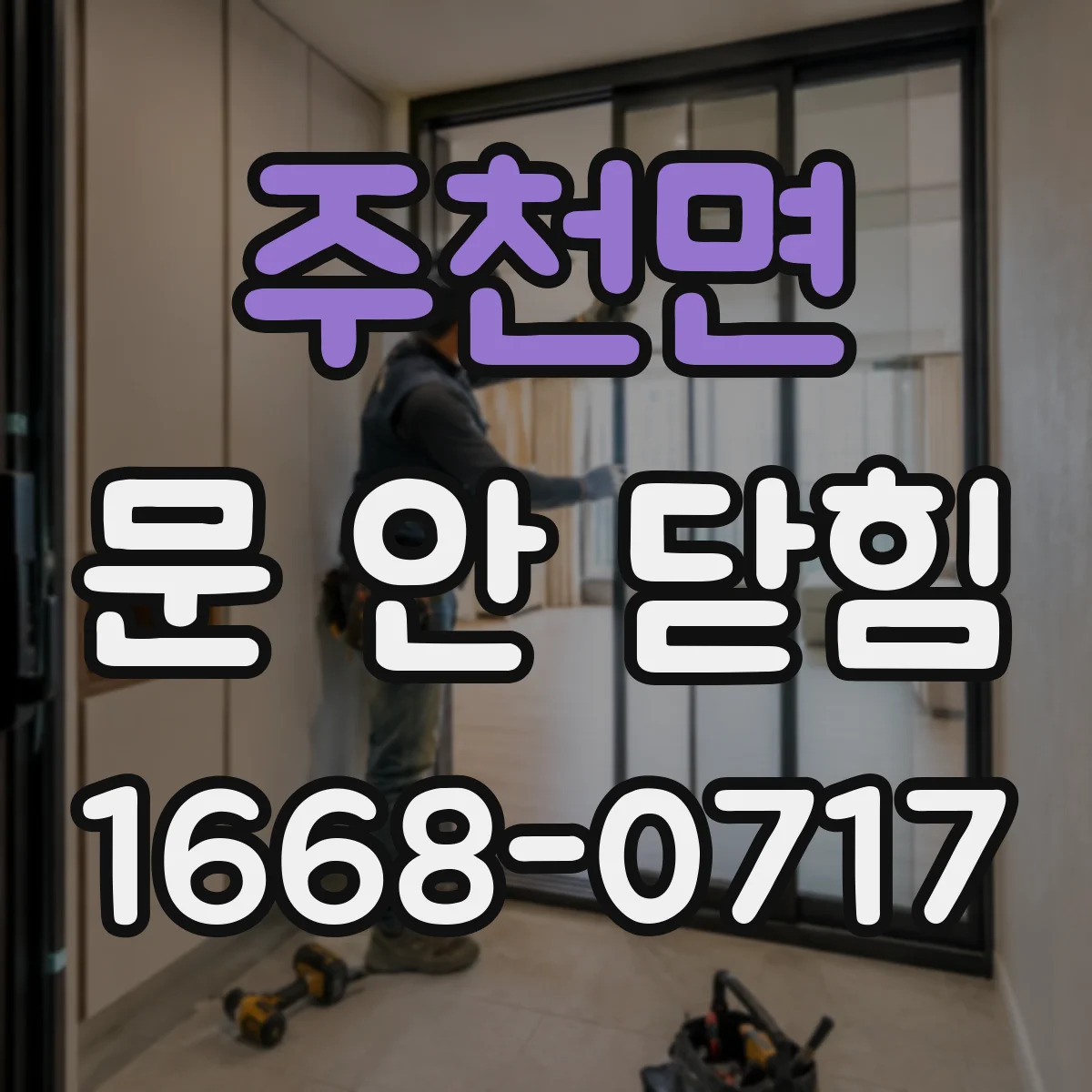 주천면 문 안 닫힘