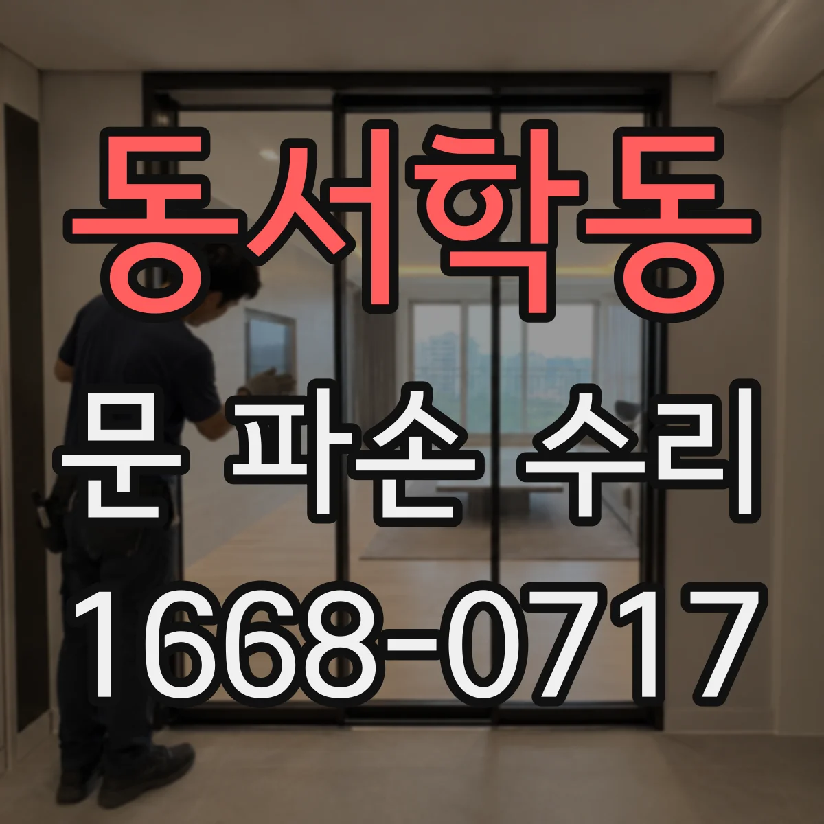 동서학동 문 파손 수리
