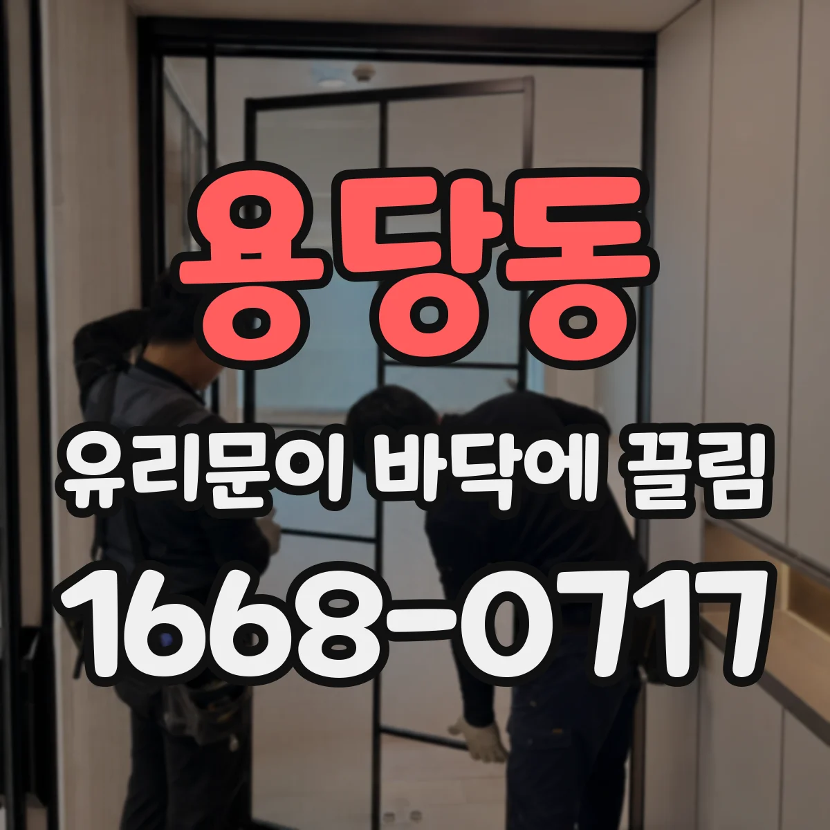 용당동 유리문이 바닥에 끌림