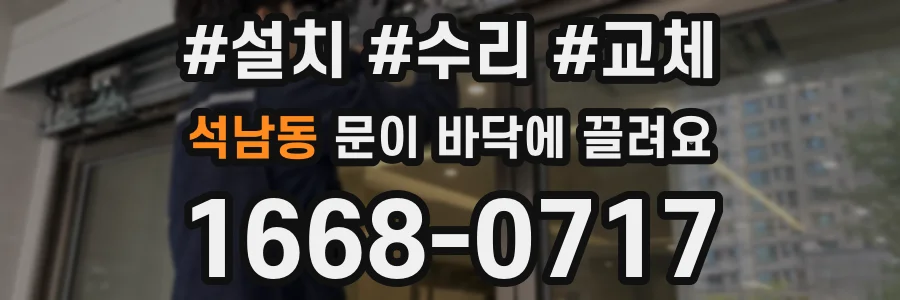 석남동 문이 바닥에 끌려요