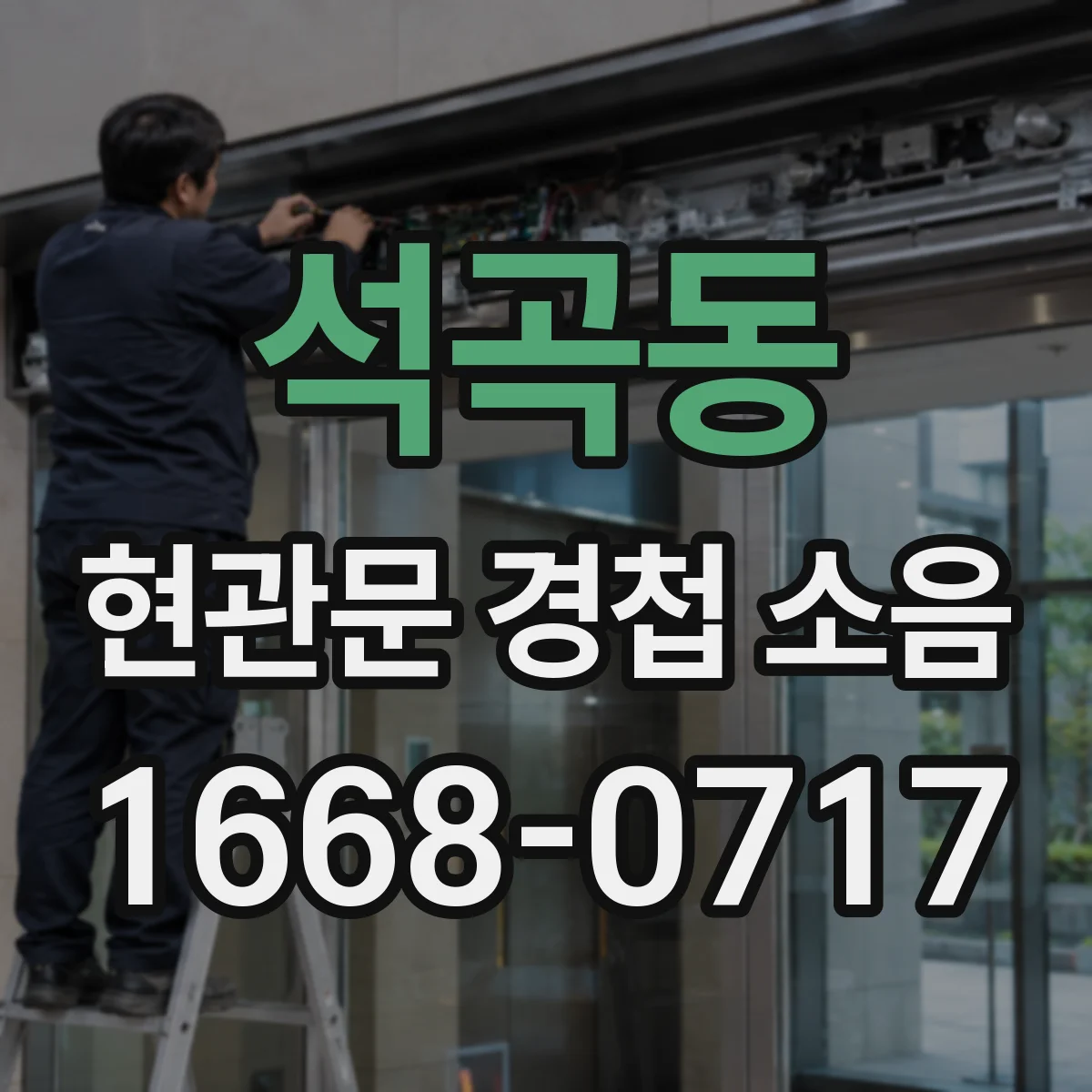 석곡동 현관문 경첩 소음