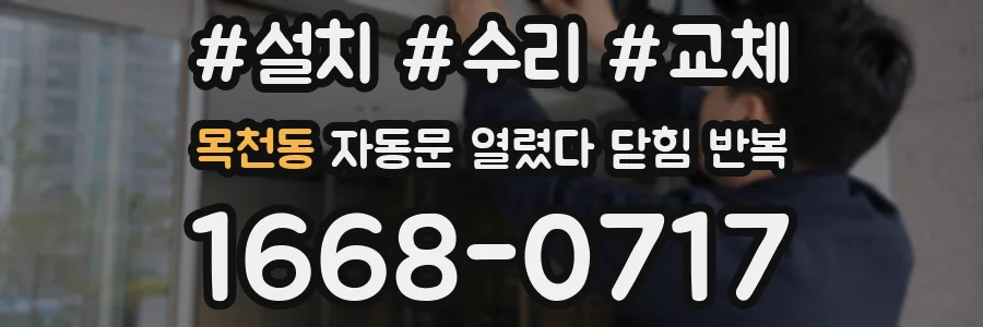 목천동 자동문 열렸다 닫힘 반복 증상은 문이 열렸다가 즉시 닫혀 버리거나, 잠시 멈춘 뒤 다시 움직일 때 확인됩니다.