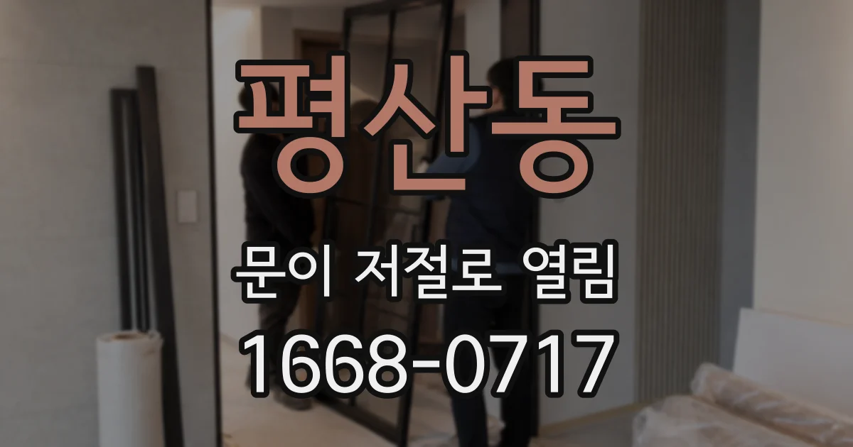 평산동 문이 저절로 열림