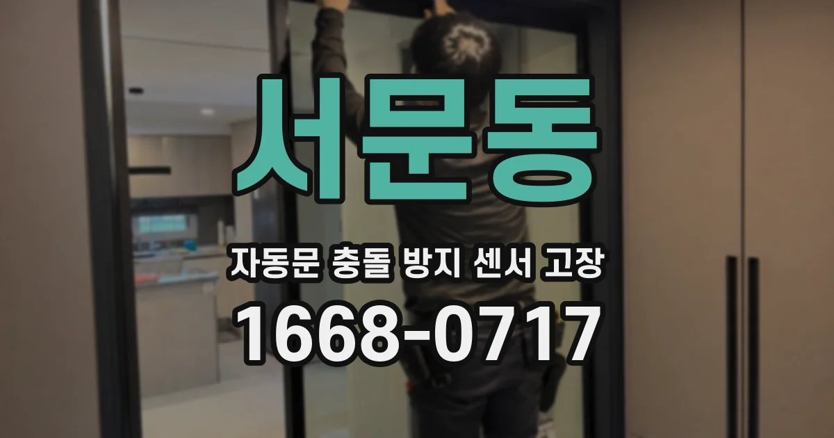 서문동 자동문 충돌 방지 센서 고장