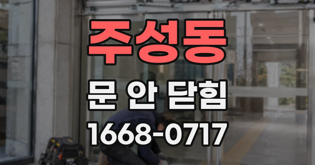 주성동 문 안 닫힘