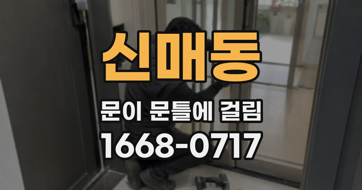 신매동 문이 문틀에 걸림