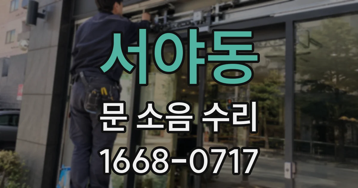 서야동 문 소음 수리