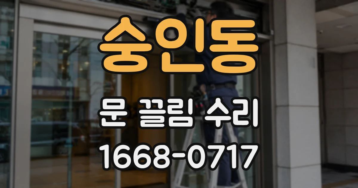 숭인동 문 끌림 수리