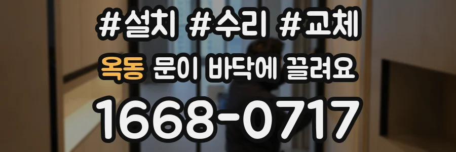 옥동 문이 바닥에 끌려요