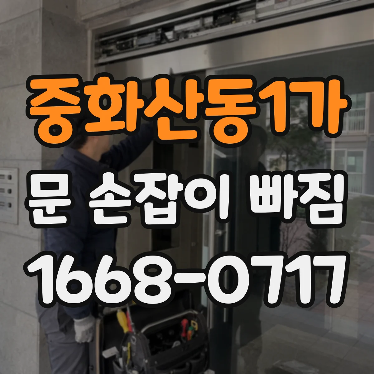 중화산동1가 문 손잡이 빠짐