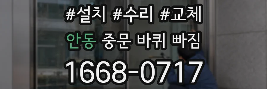 안동 중문 바퀴 빠짐