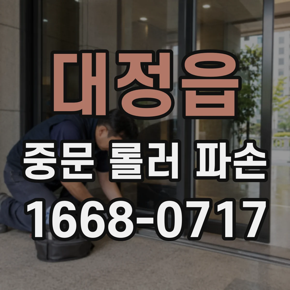 대정읍 중문 롤러 파손