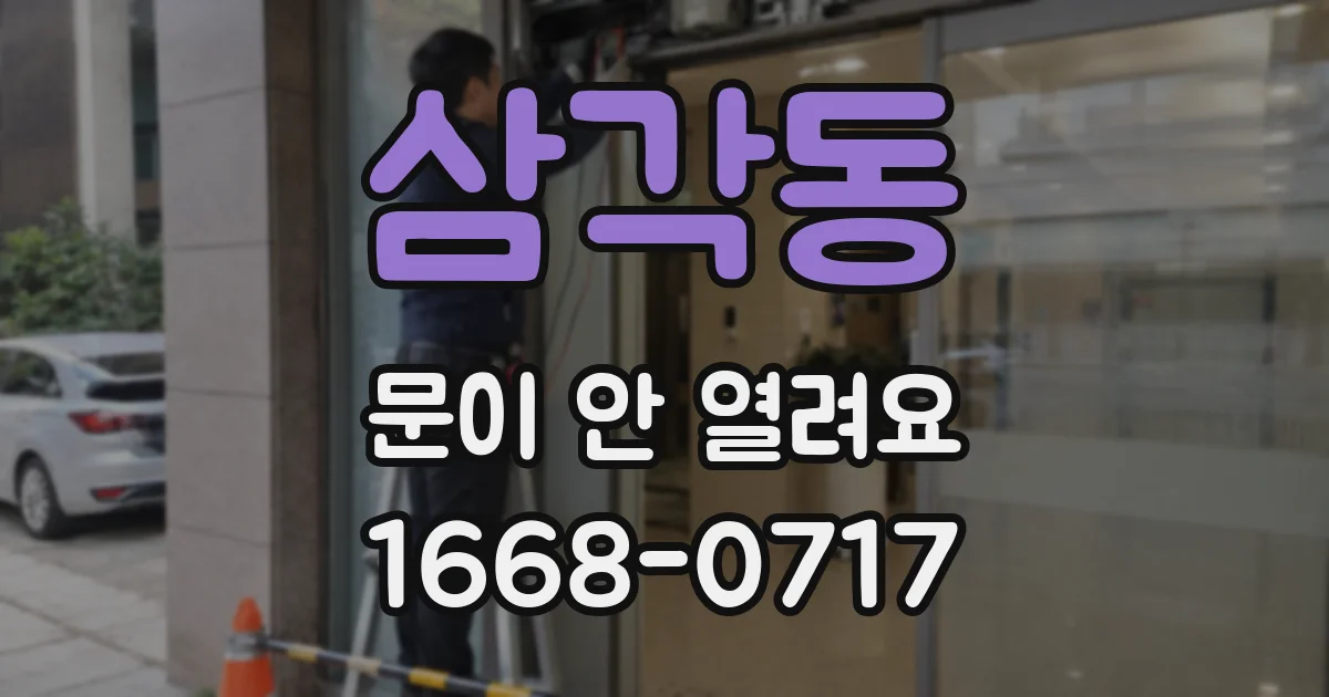 삼각동 문이 안 열려요