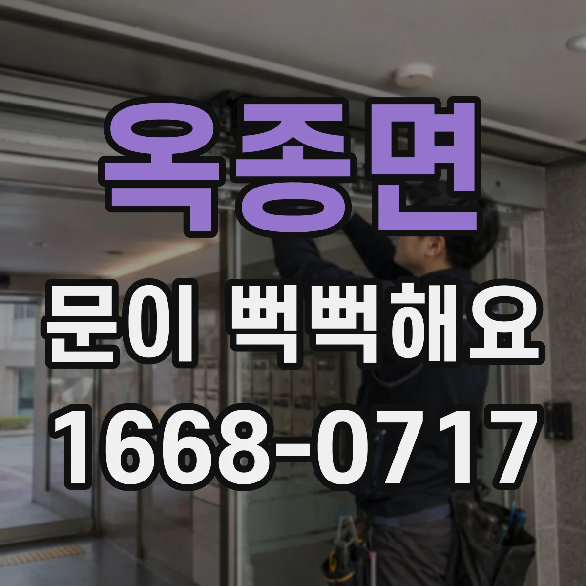 옥종면 문이 뻑뻑해요