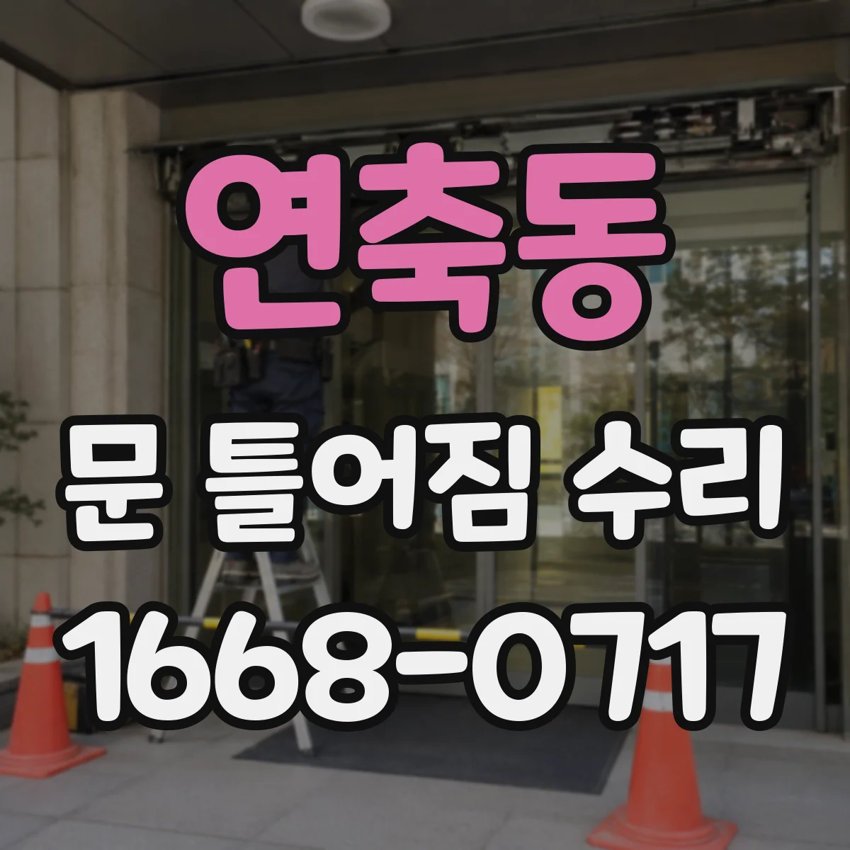 연축동 문 틀어짐 수리