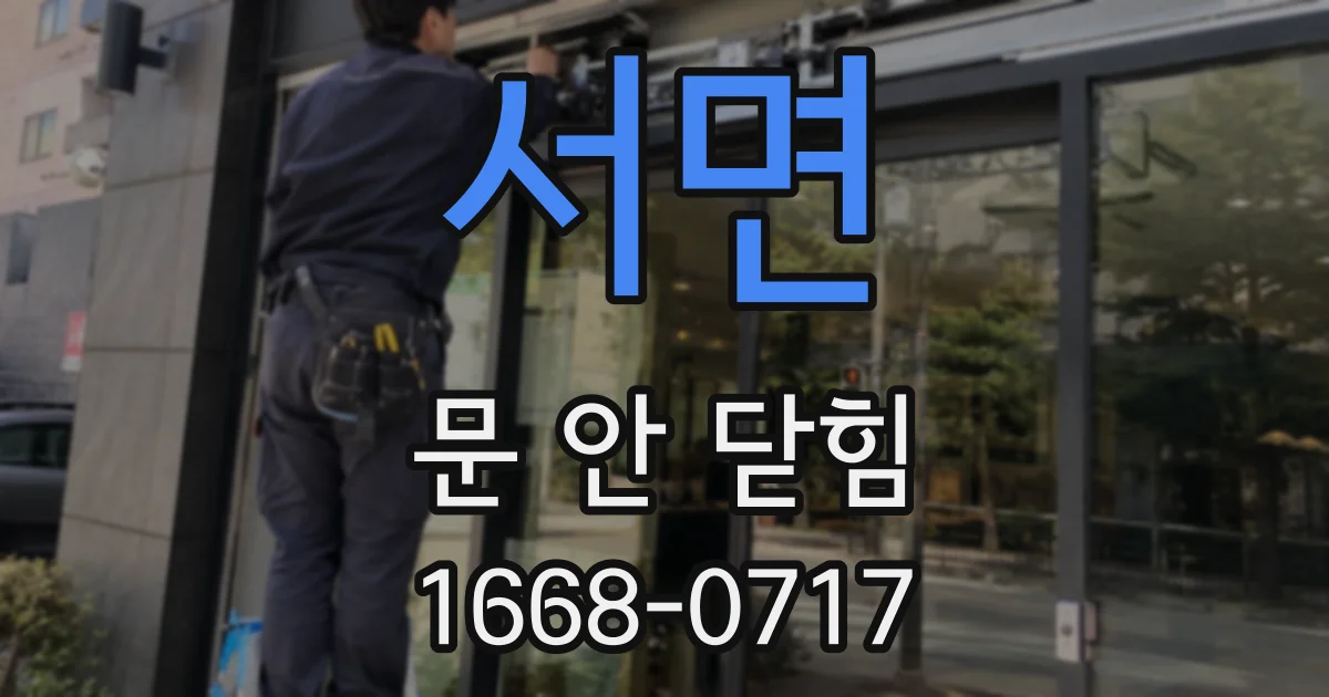 서면 문 안 닫힘