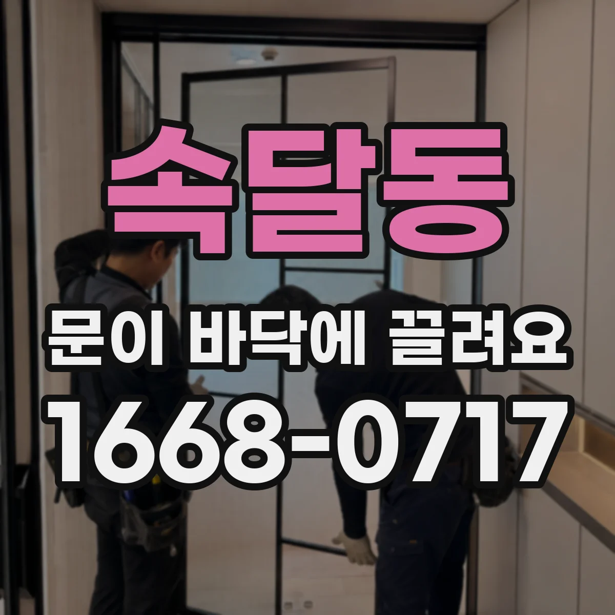 속달동 문이 바닥에 끌려요