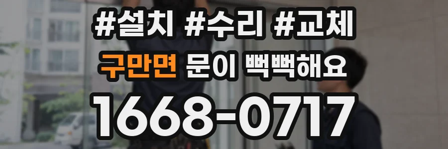 구만면 문이 뻑뻑해요