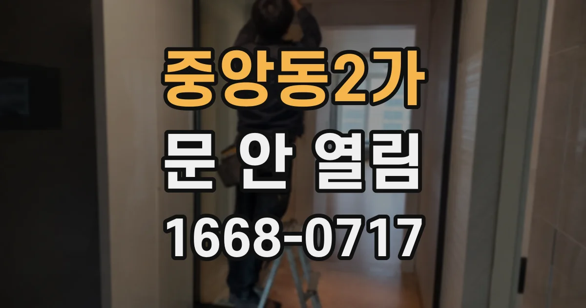 중앙동2가 문 안 열림