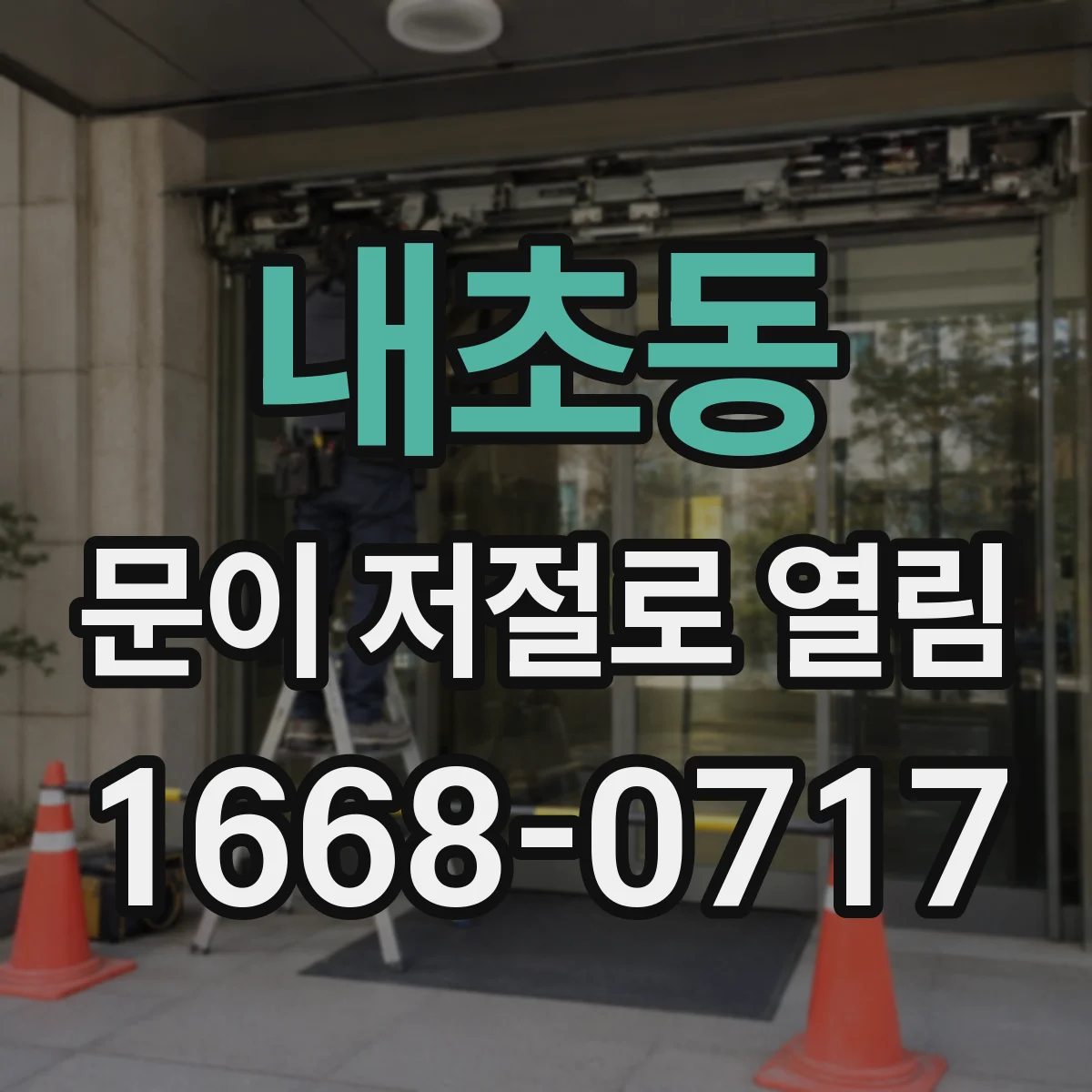내초동 문이 저절로 열림 센서 간섭으로 도어 스위치 신호가 바뀌는 이유