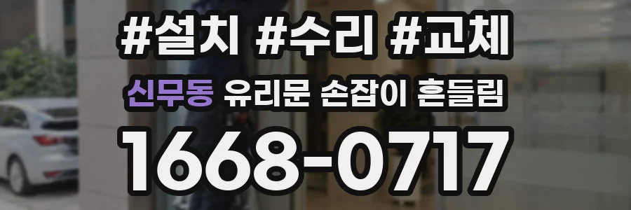 신무동 유리문 손잡이 흔들림