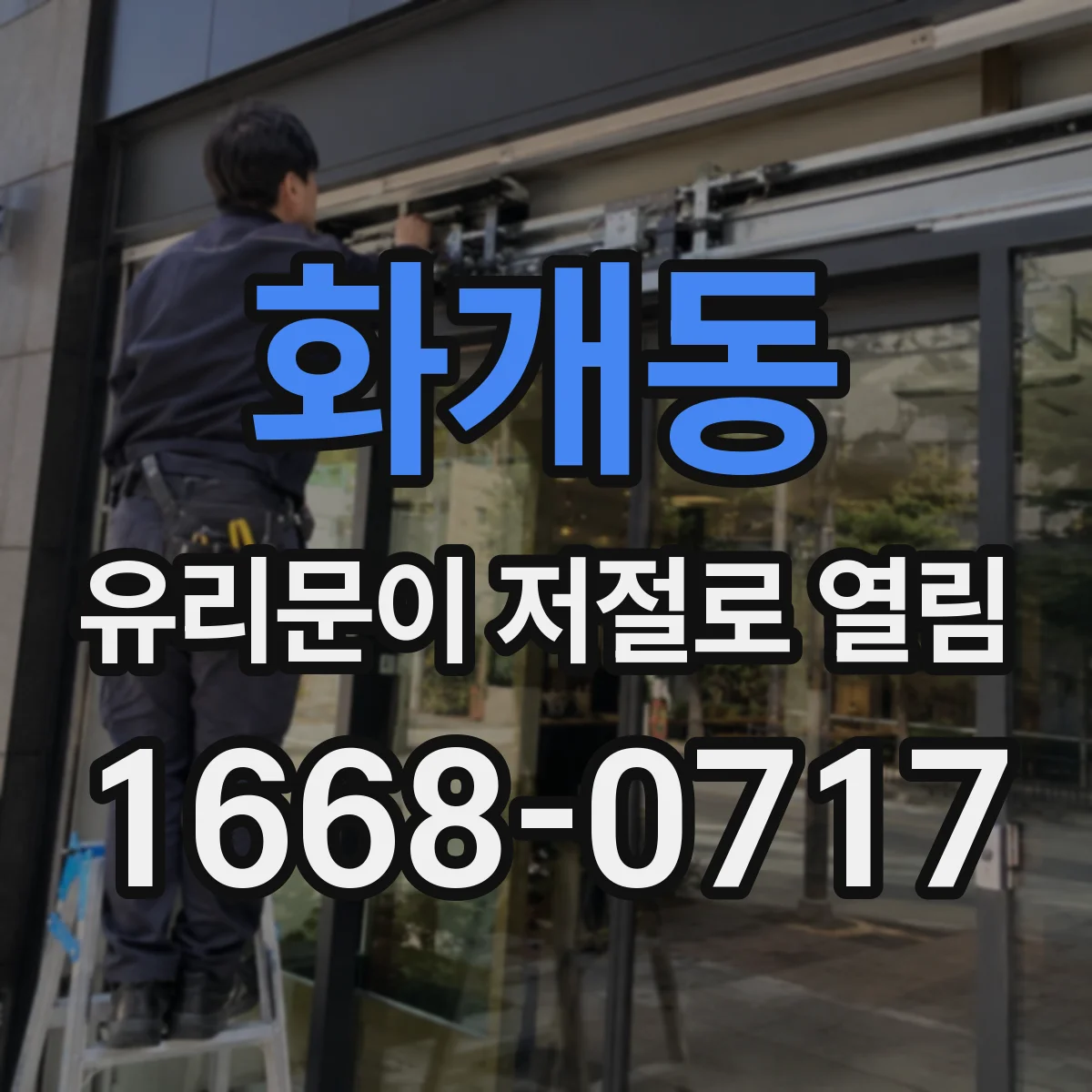 화개동 유리문이 저절로 열림