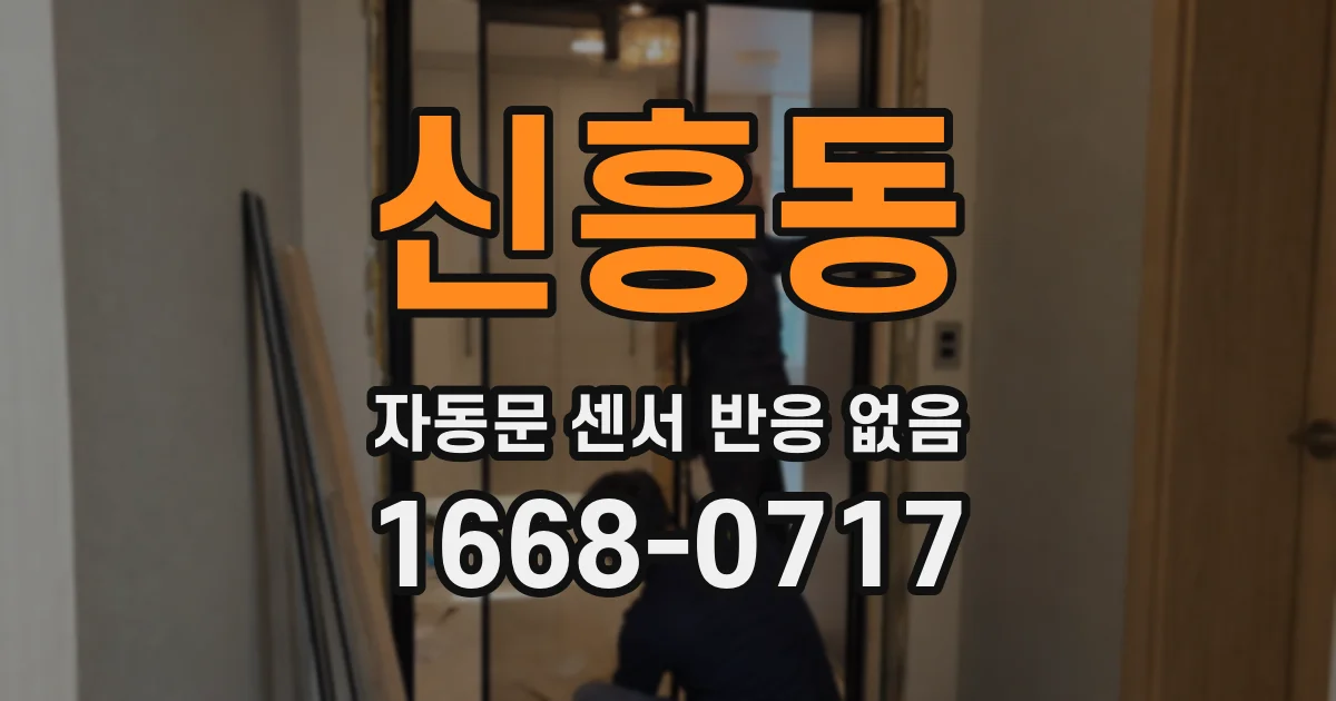 신흥동 자동문 센서 반응 없음